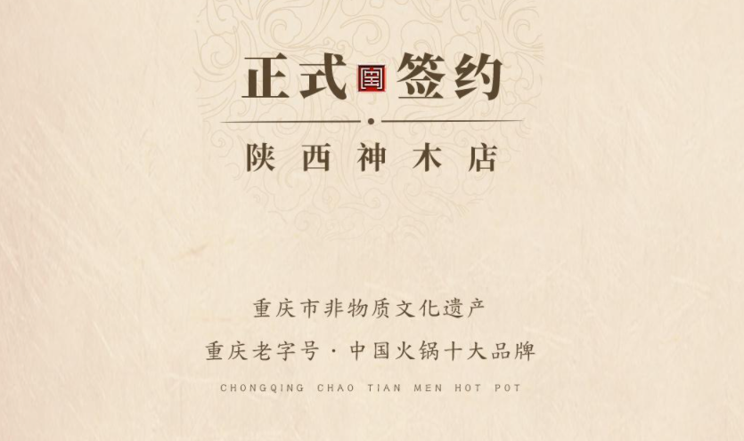 喜訊：陜西高總與朝天門火鍋達成合作！