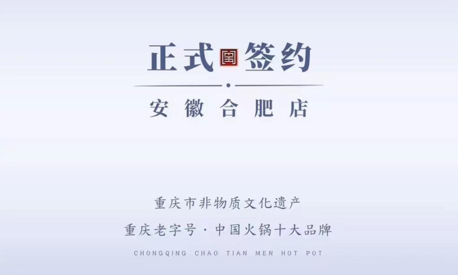 喜訊：安徽合肥涂總與朝天門火鍋達成合作協(xié)議！