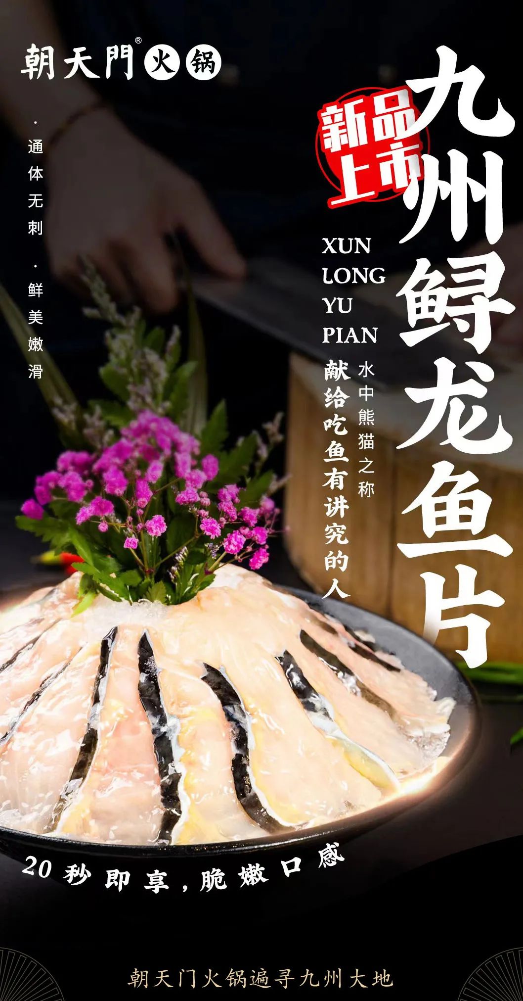 九州鱘龍魚片上新 | 自然臻藏，獻給吃魚有講究的人