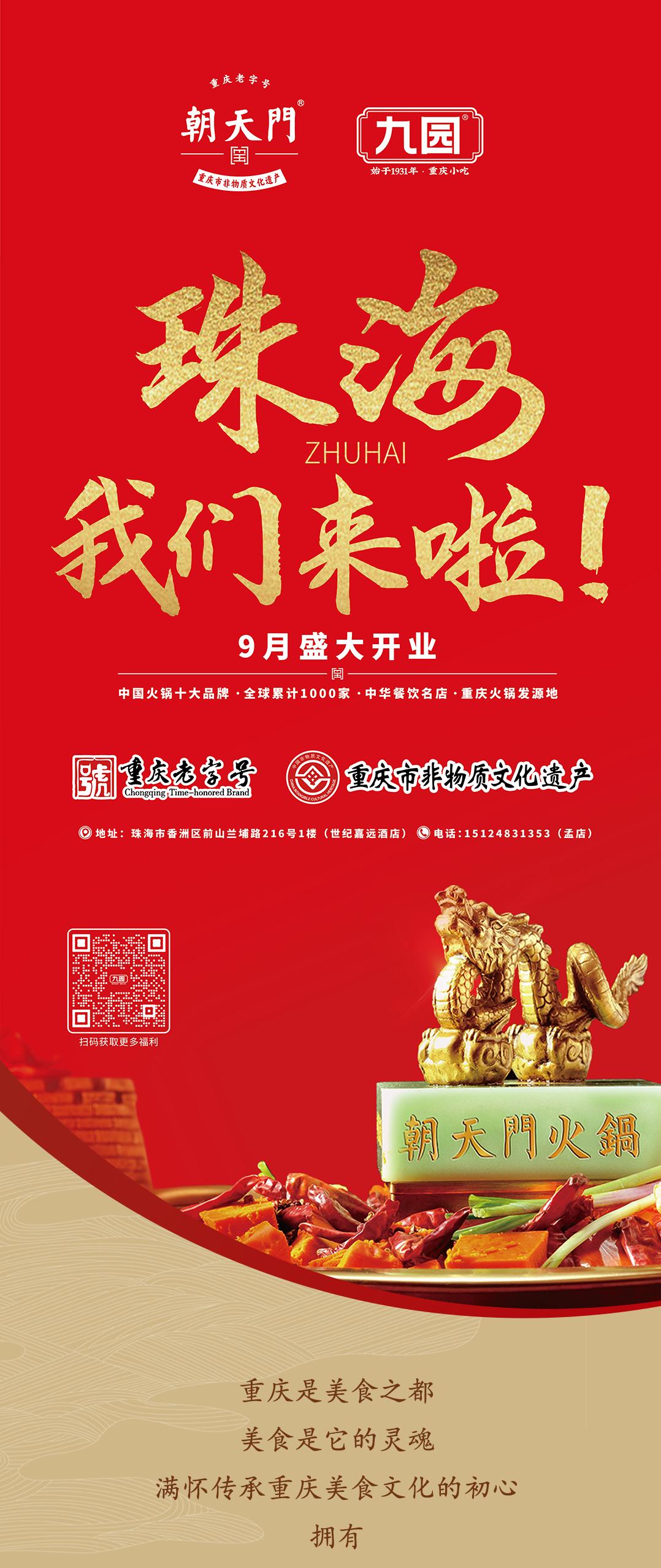 雙老字號 | 朝天門火鍋&九園·重慶小吃重磅入駐珠海，一站體驗重慶味！