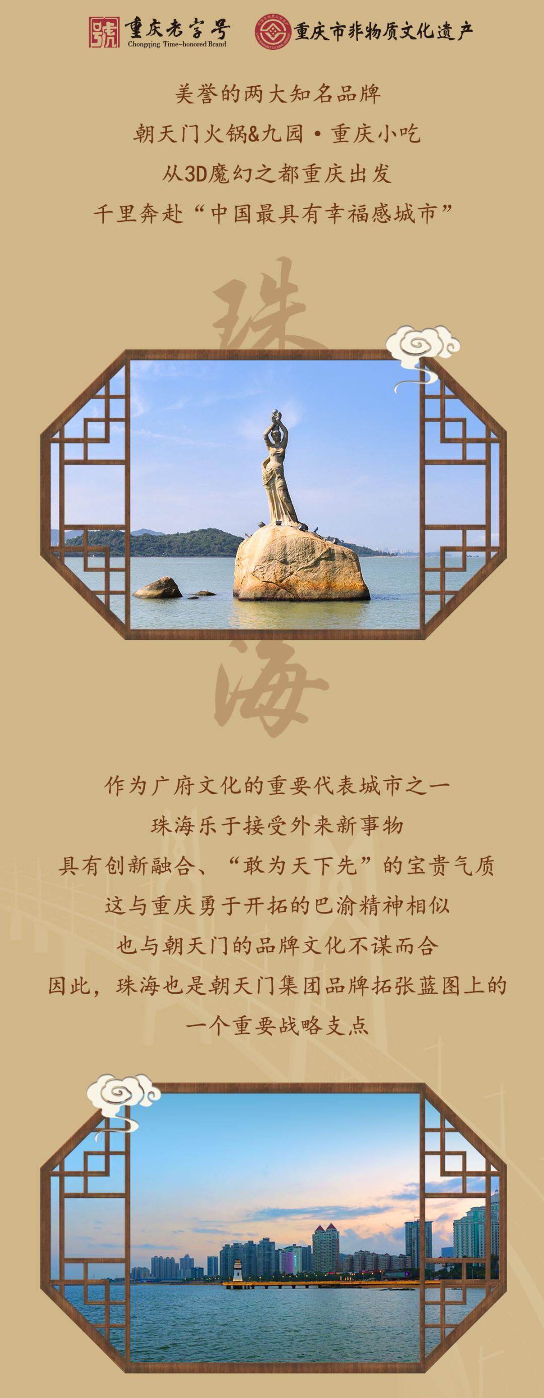 雙老字號 | 朝天門火鍋&九園·重慶小吃重磅入駐珠海，一站體驗重慶味！