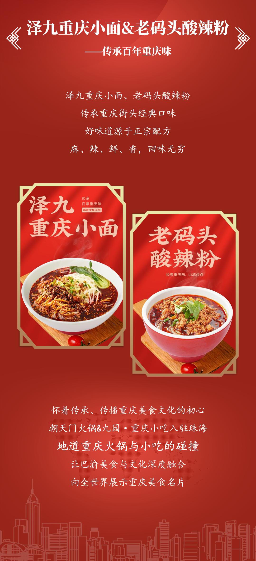 雙老字號 | 朝天門火鍋&九園·重慶小吃重磅入駐珠海，一站體驗重慶味！