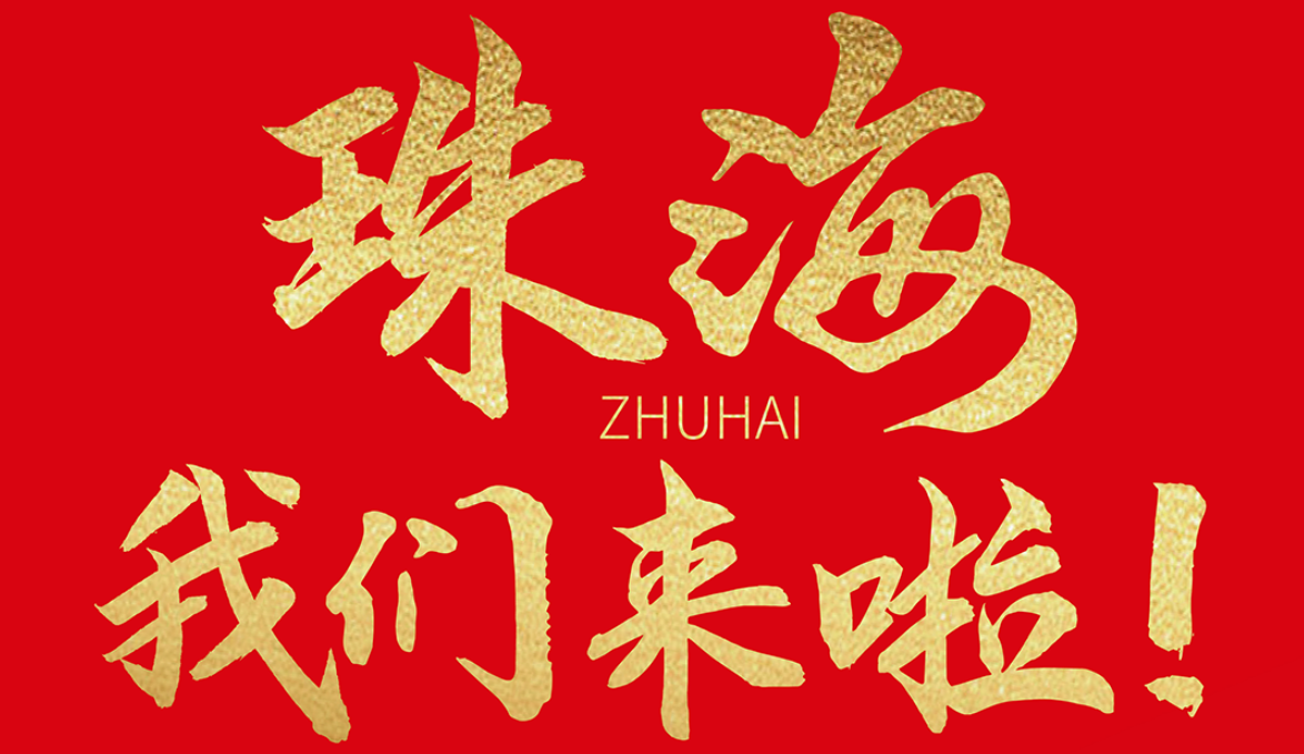 雙老字號 | 朝天門火鍋&九園·重慶小吃重磅入駐珠海，一站體驗(yàn)重慶味！