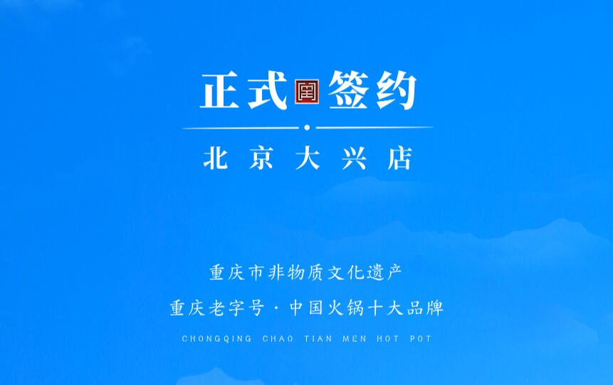 喜訊：北京大興章總與朝天門火鍋達成合作協(xié)議！