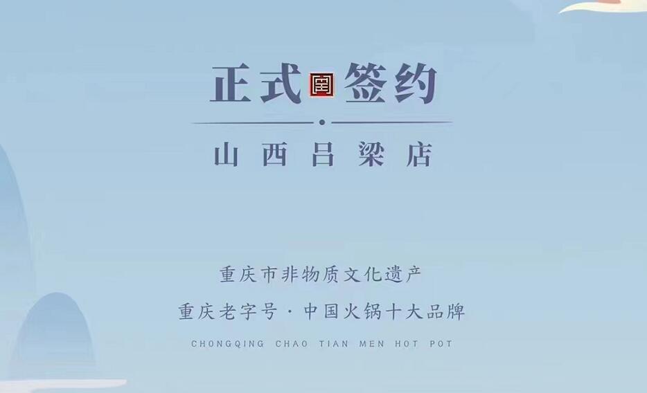 喜訊：山西呂梁吳總與朝天門火鍋達成合作協(xié)議！