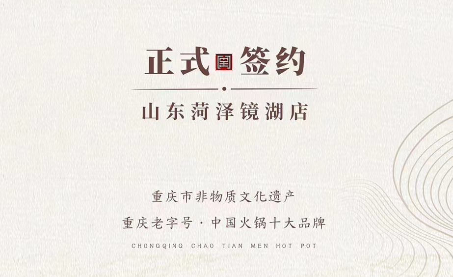 喜訊：朝天門火鍋簽約入駐山東菏澤二店！