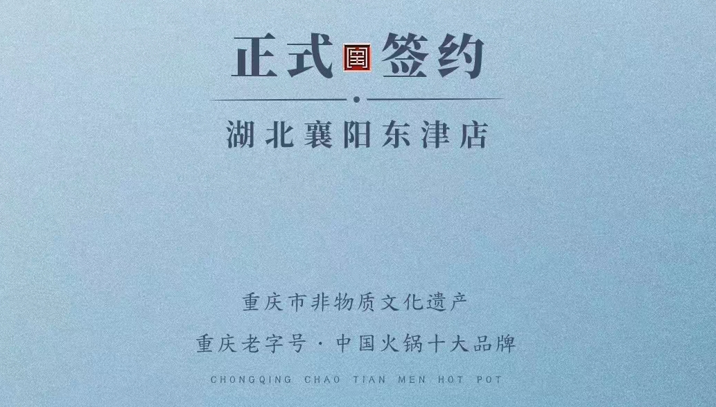 喜訊：湖北襄陽許總與朝天門火鍋再次達成合作協(xié)議！