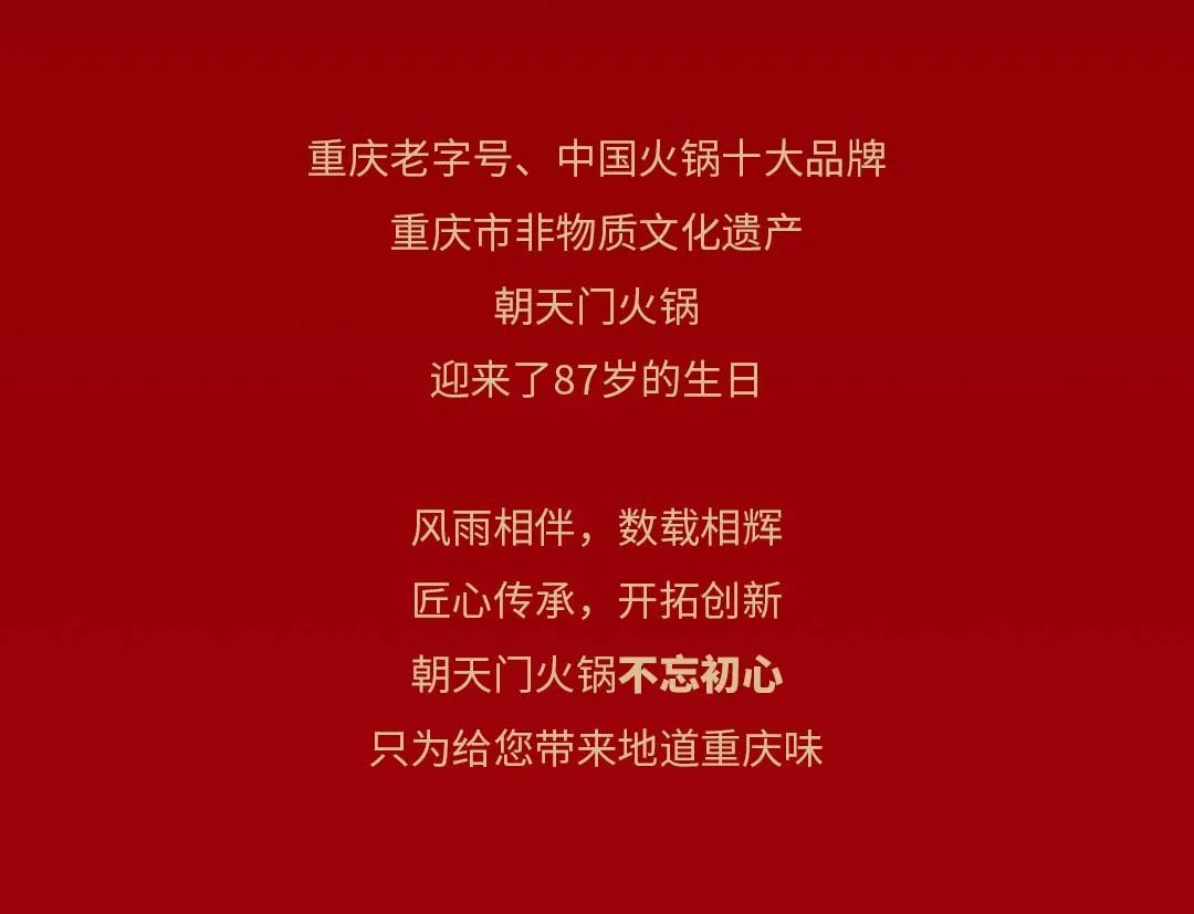 非遺當(dāng)?shù)?“朝”流不息|朝天門火鍋87周年慶，火熱來襲！