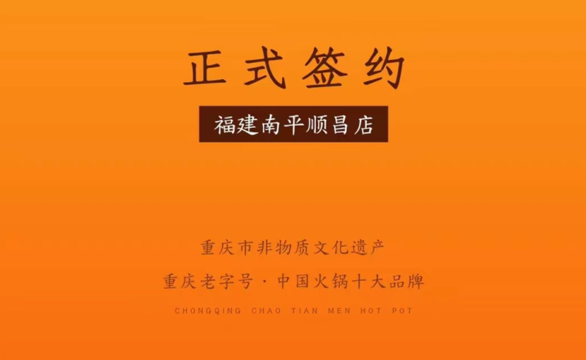 喜訊：福建南平李總與朝天門火鍋達成合作！