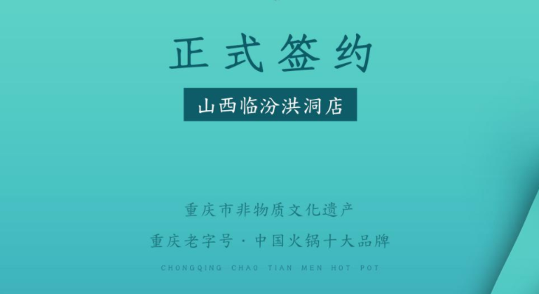 喜訊：朝天門火鍋簽約入駐山西臨汾洪洞！