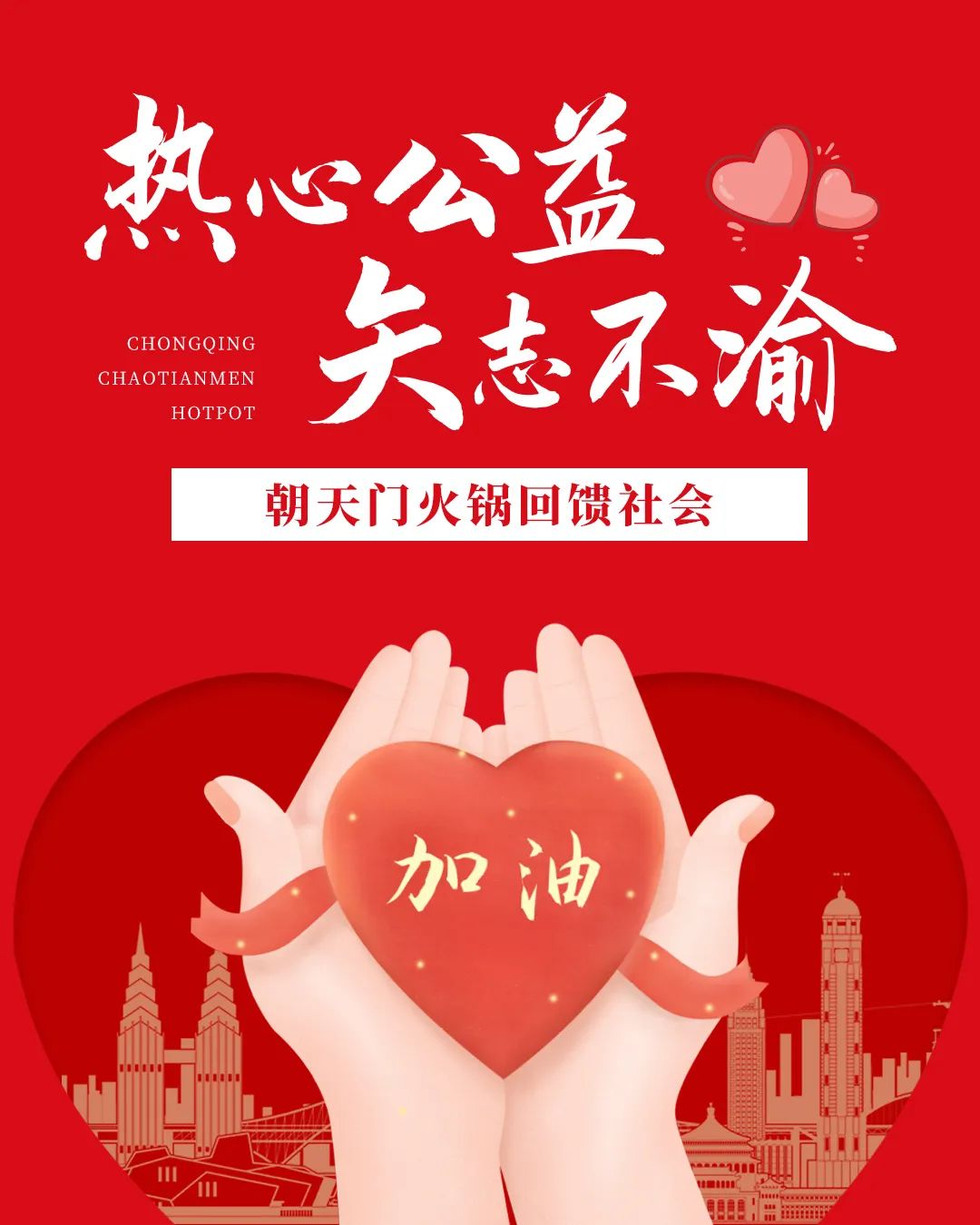 熱心公益，矢志不渝，朝天門火鍋回饋社會(huì)！