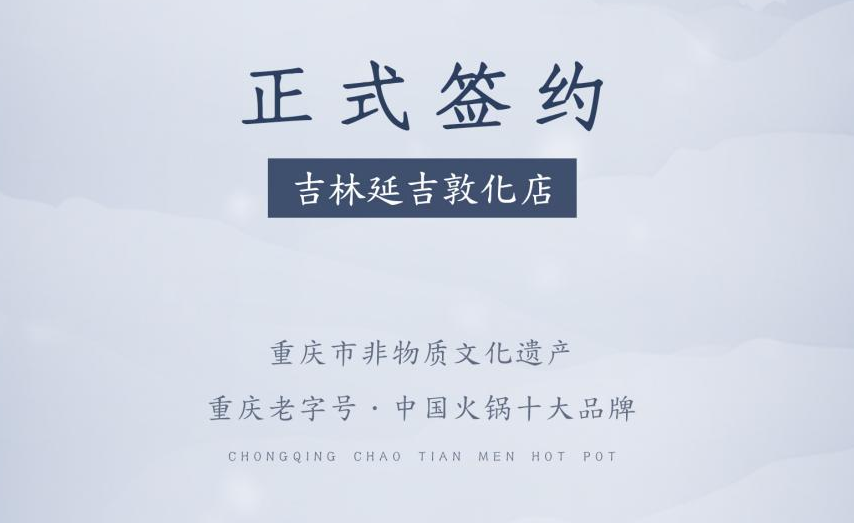 喜訊：朝天門火鍋簽約入駐吉林延吉敦化！