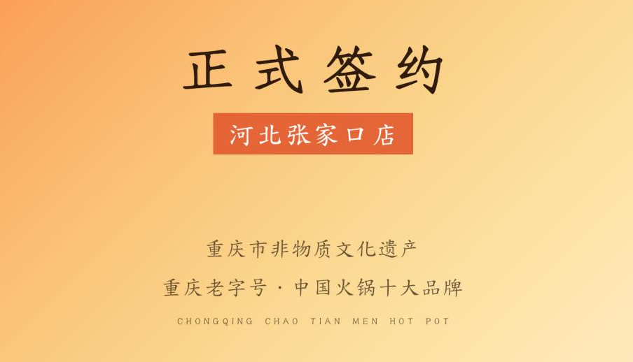 喜訊：朝天門火鍋簽約入駐河北張家口！