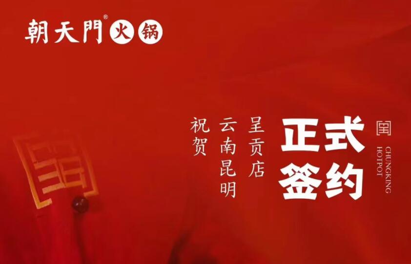 喜訊：朝天門火鍋簽約入駐云南昆明呈貢！