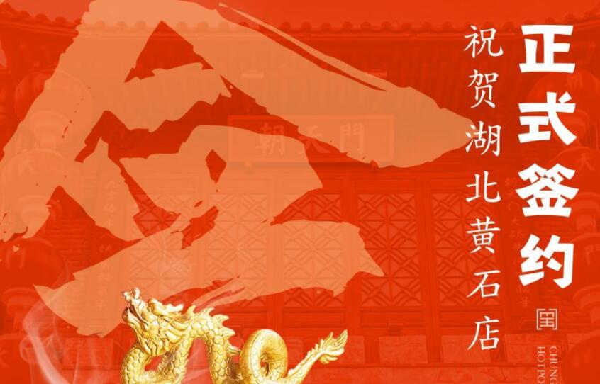 喜訊：朝天門火鍋簽約入駐湖北黃石！