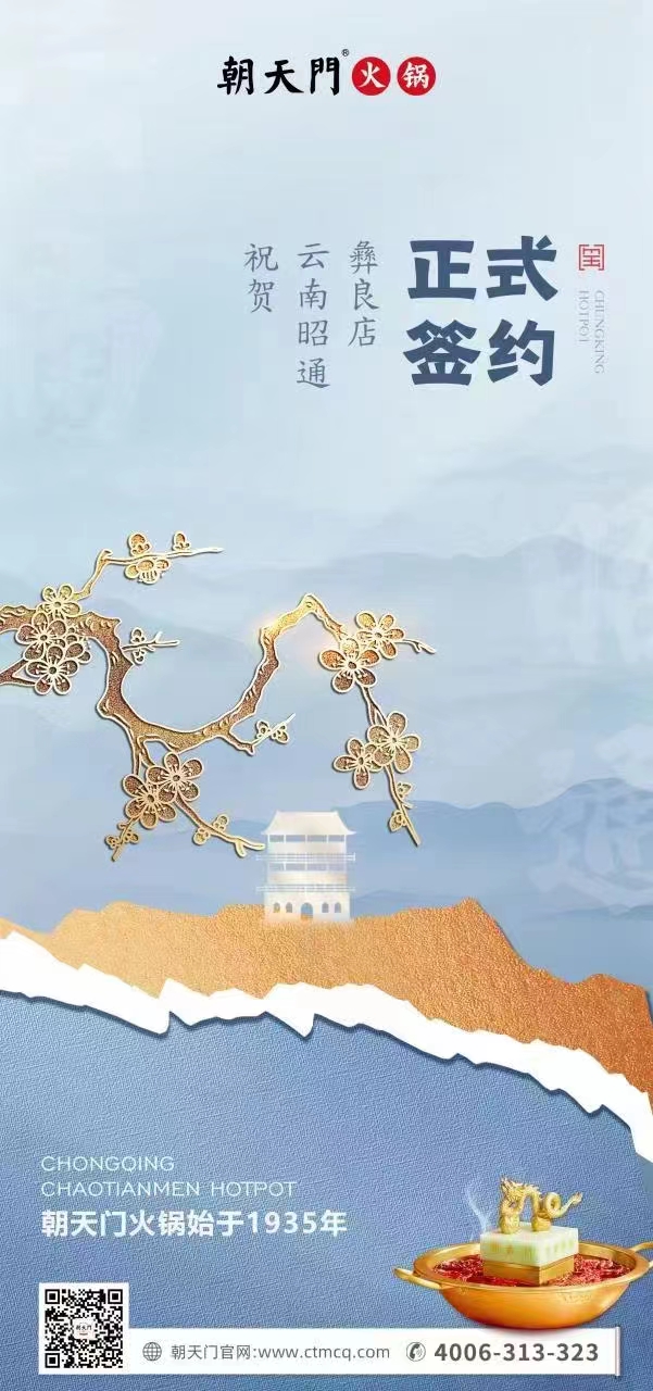 喜訊：朝天門(mén)火鍋簽約入駐四川昭通彝良！