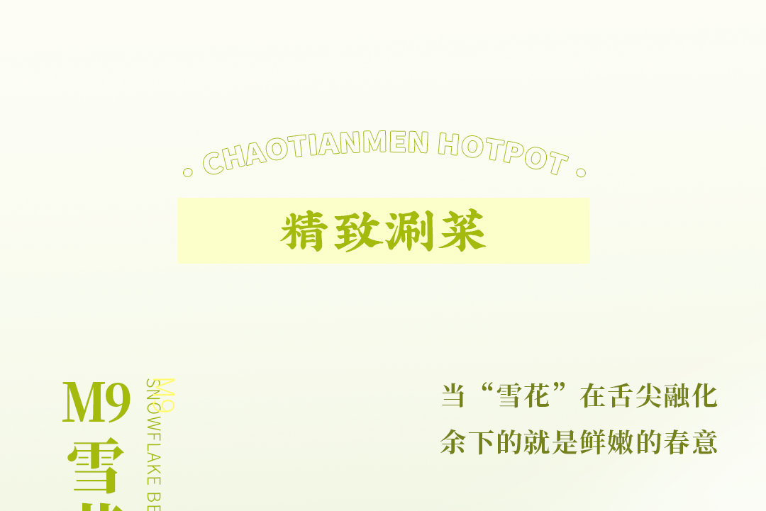 春日上新 | 火鍋煮春意，賞味正當時！