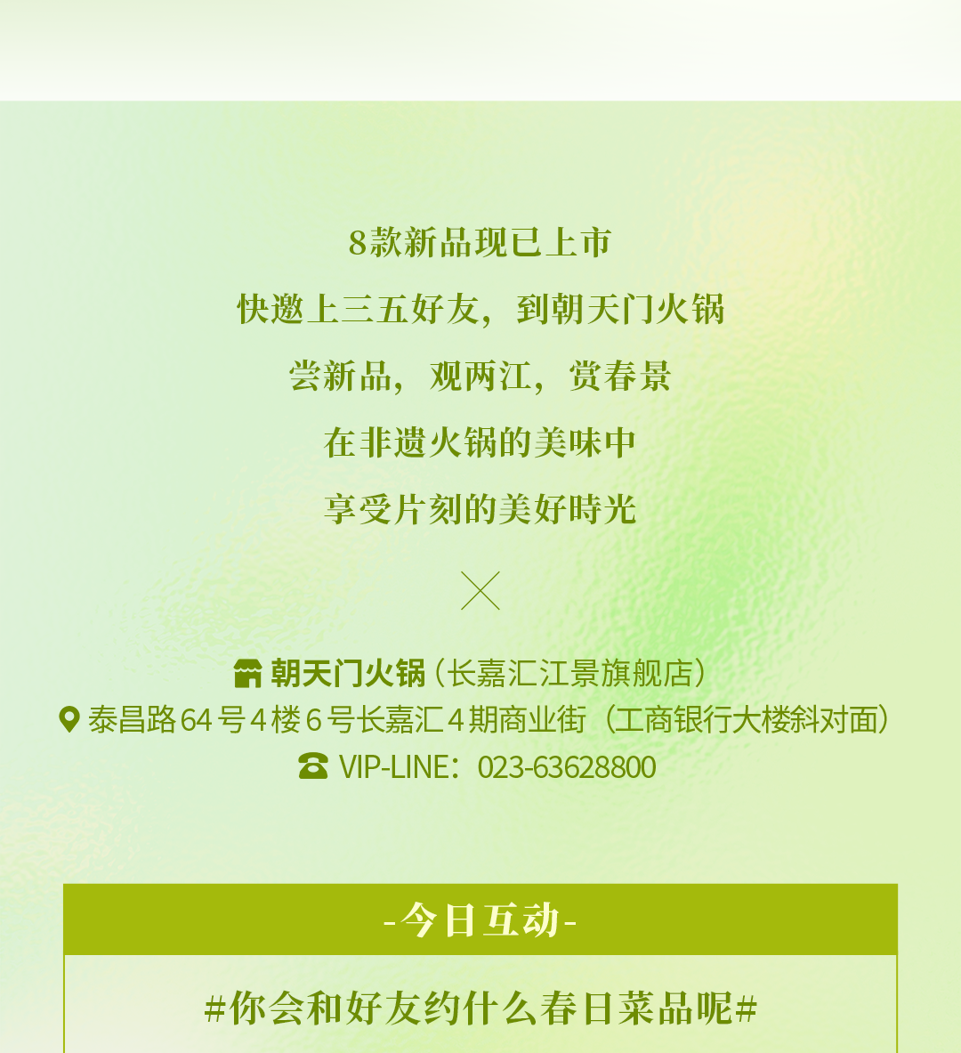 春日上新 | 火鍋煮春意，賞味正當時！