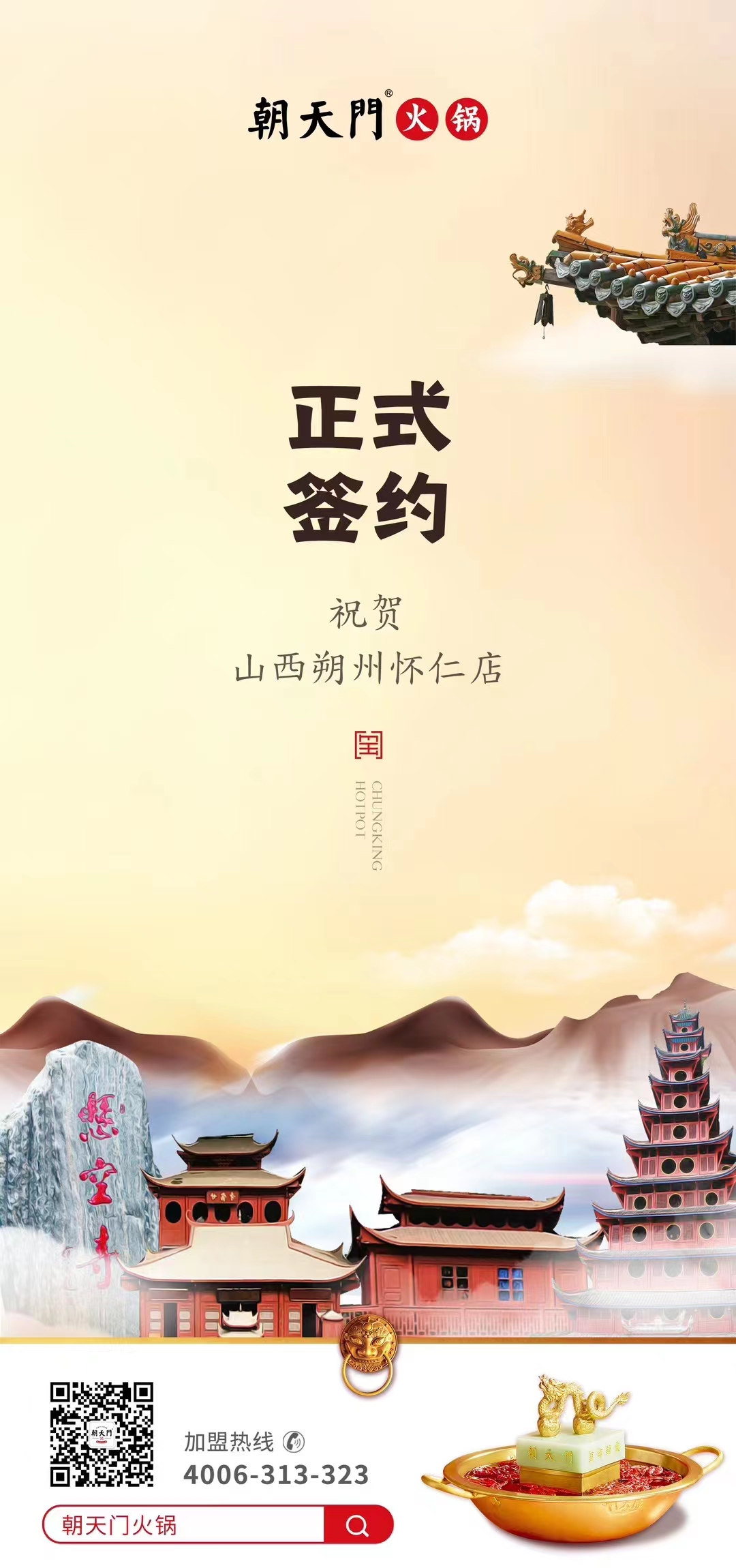 喜訊：山西朔州懷仁蘇總與朝天門火鍋達(dá)成合作協(xié)議！