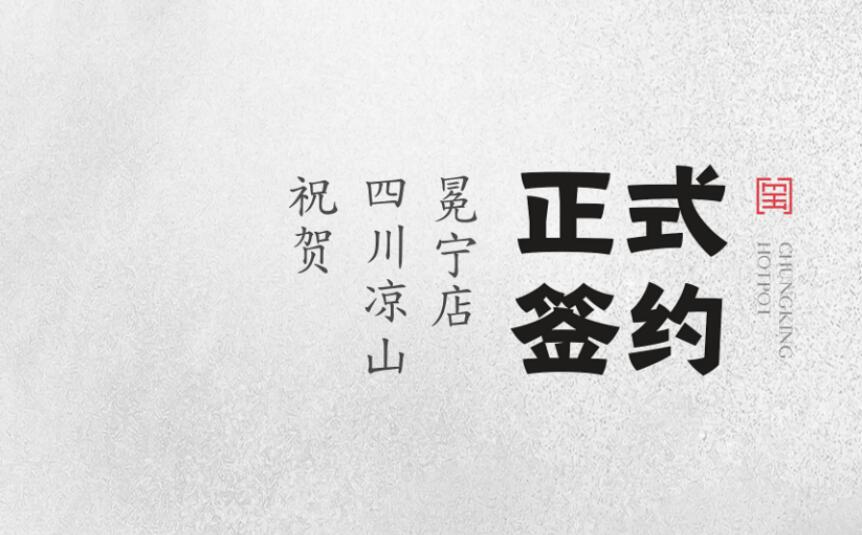 喜訊：四川涼山冕寧陳總與朝天門火鍋達(dá)成合作！