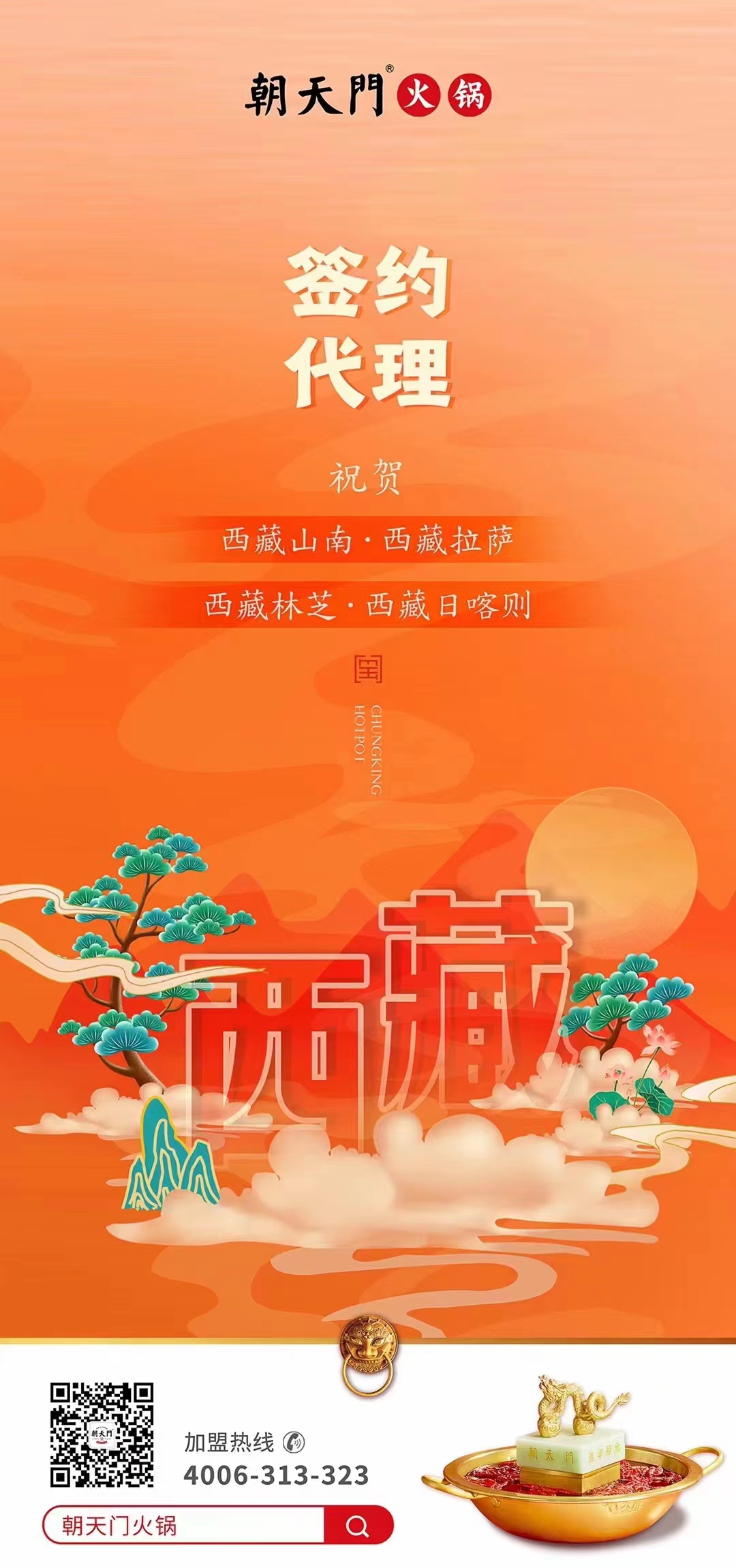 喜訊： 西藏蔡總成功簽約西藏四城代理！