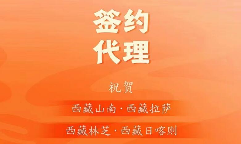 喜訊： 西藏蔡總成功簽約西藏四城代理！