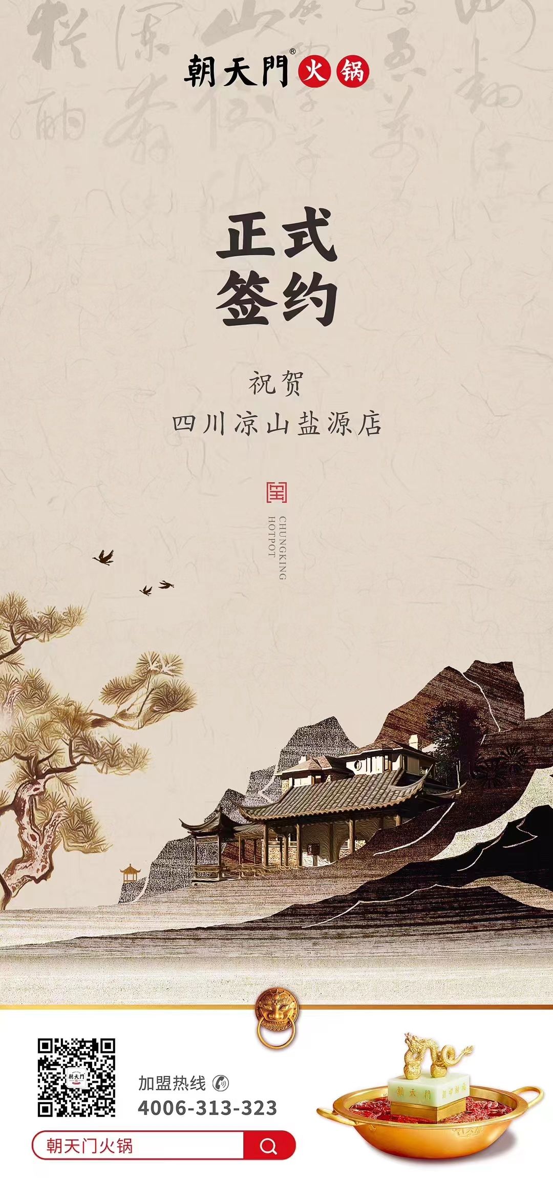 喜訊：四川涼山鹽源縣代總與朝天門火鍋達成合作！