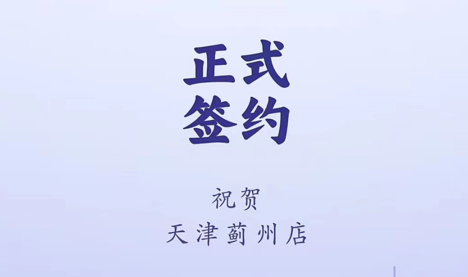 喜訊：天津薊州郭總與朝天門火鍋達(dá)成合作！