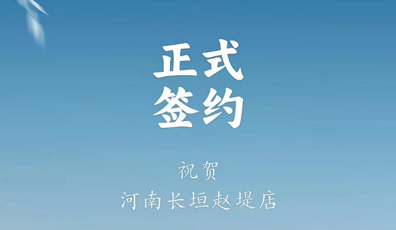 喜訊：河南長垣趙媞張總與朝天門火鍋達(dá)成合作協(xié)議！
