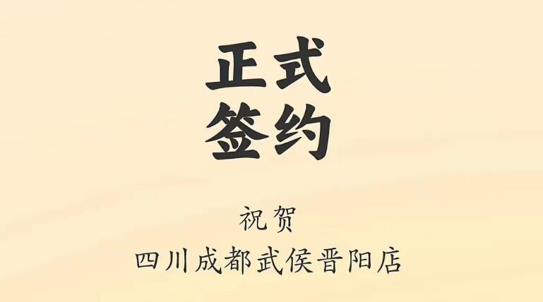 喜訊：四川成都武侯晉陽店曾總與朝天門火鍋達(dá)成合作協(xié)議！