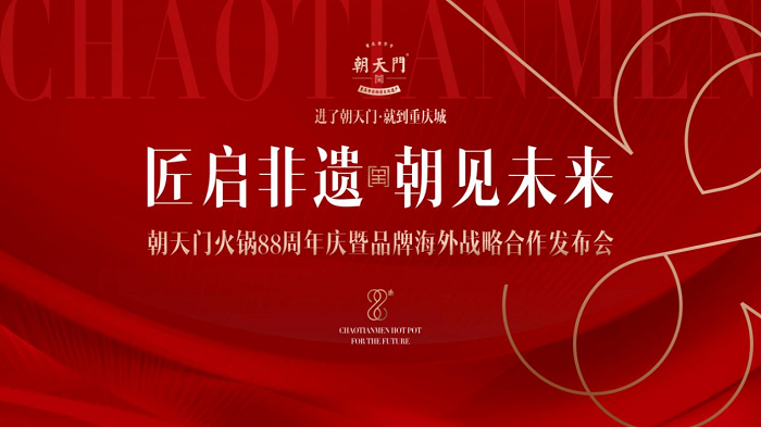 朝天門火鍋88周年慶典圓滿結(jié)束，老字號火鍋開啟海外新篇章