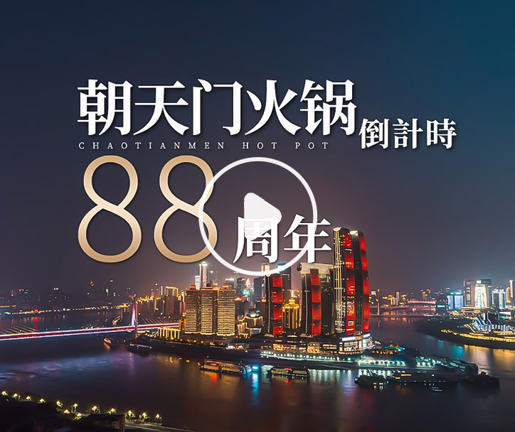 朝天門火鍋，已等你88年！