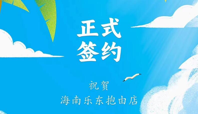 喜訊：海南樂東抱由店王總與朝天門火鍋達(dá)成合作協(xié)議！