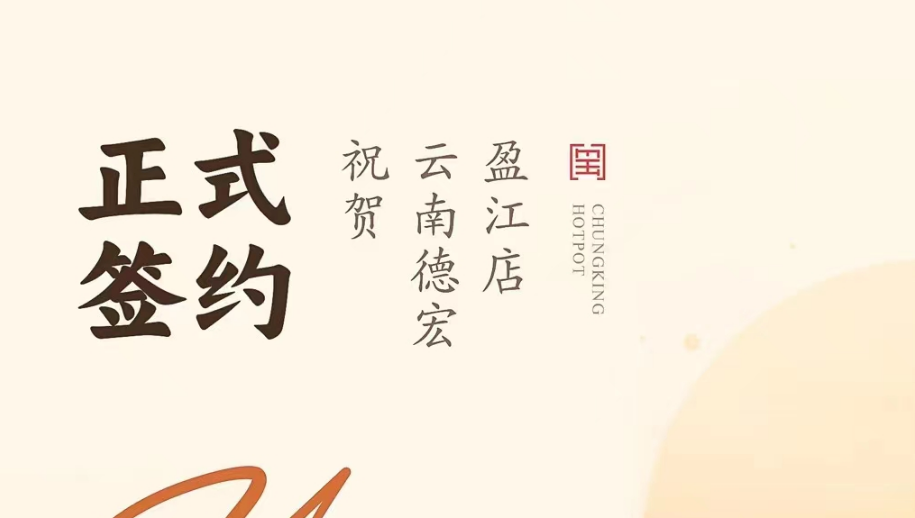 喜訊：云南德宏盈江店洪總與朝天門火鍋達(dá)成合作協(xié)議！