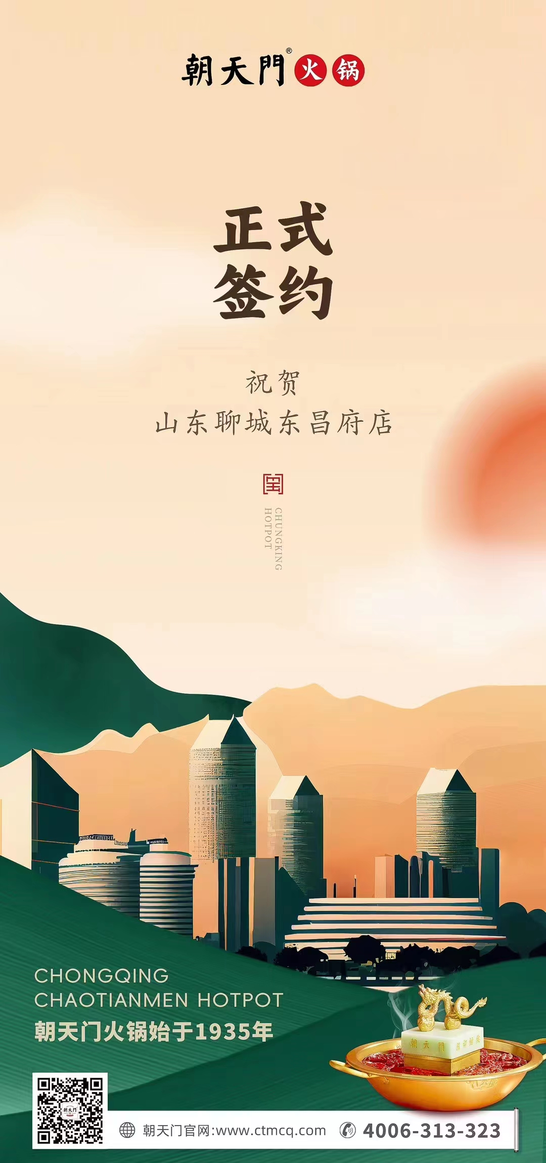 喜訊：山東聊城東昌府店候總與朝天門火鍋達成合作協(xié)議！