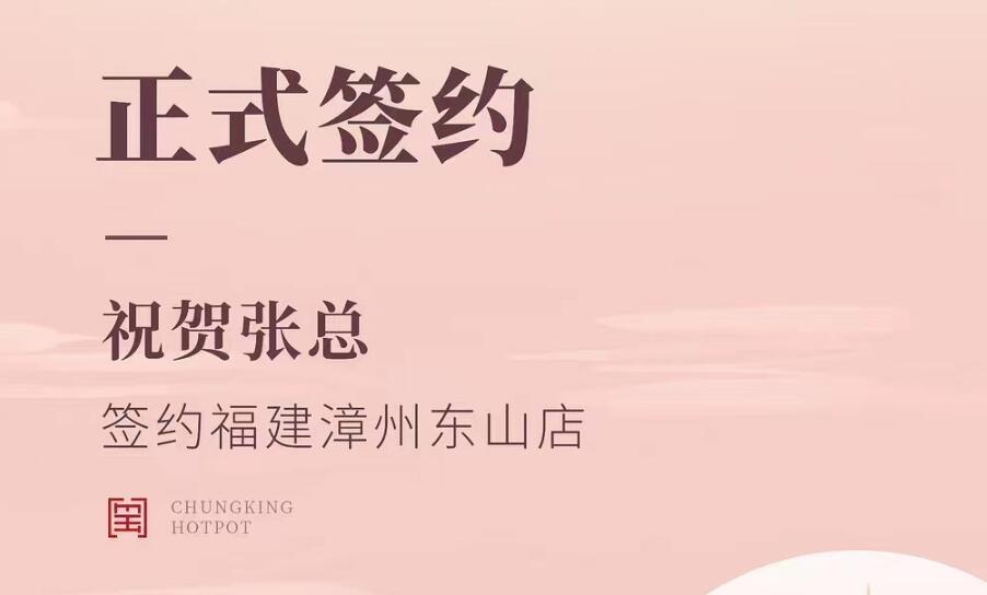 喜訊：福建漳州東山店張總與朝天門火鍋達(dá)成合作協(xié)議！