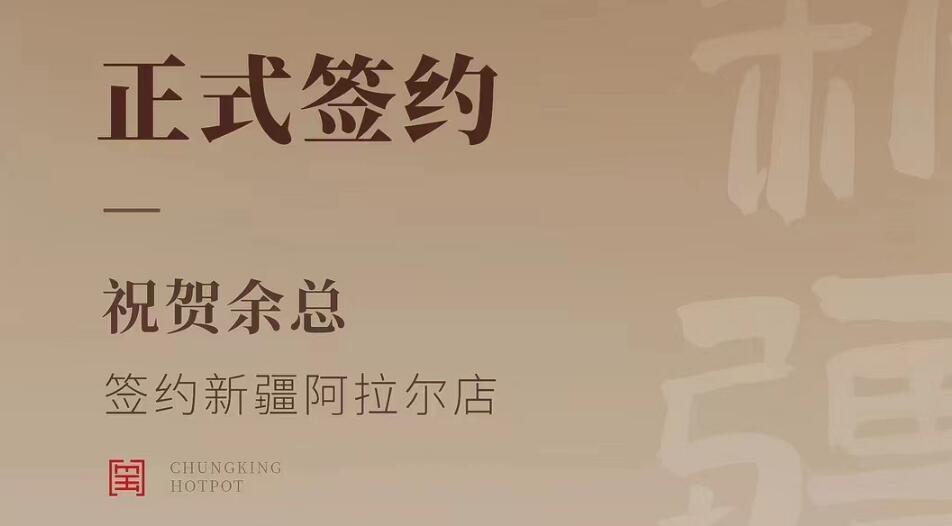 喜訊：新疆阿拉爾店余總與朝天門火鍋達(dá)成合作協(xié)議！