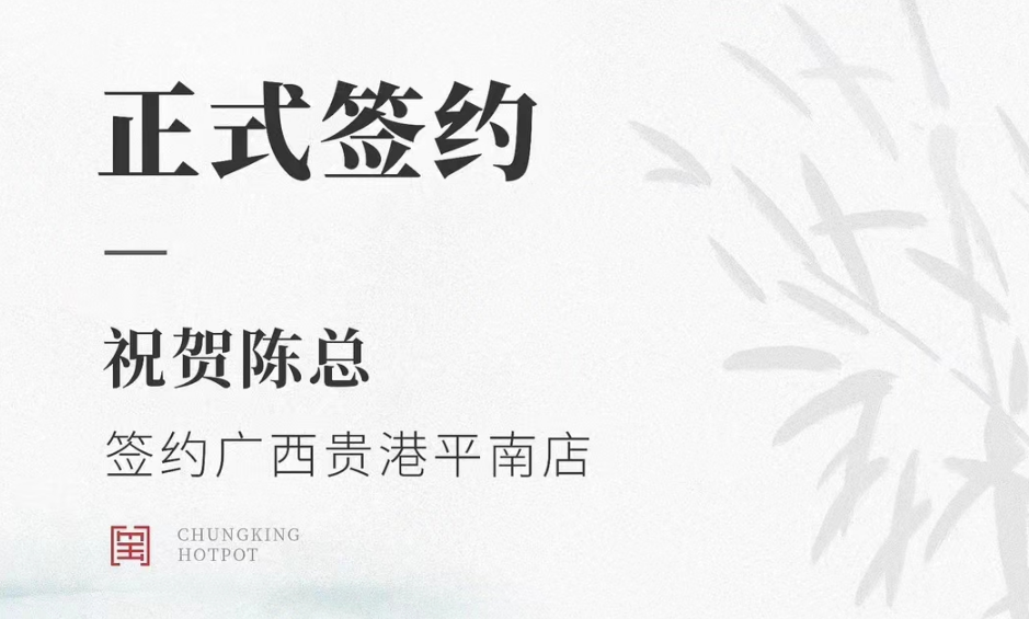 喜訊：廣西貴港平南縣陳總與朝天門火鍋達(dá)成合作協(xié)議！