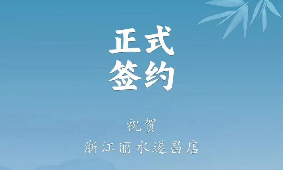 喜訊：浙江麗水遂昌龔總與朝天門火鍋達(dá)成合作協(xié)議！