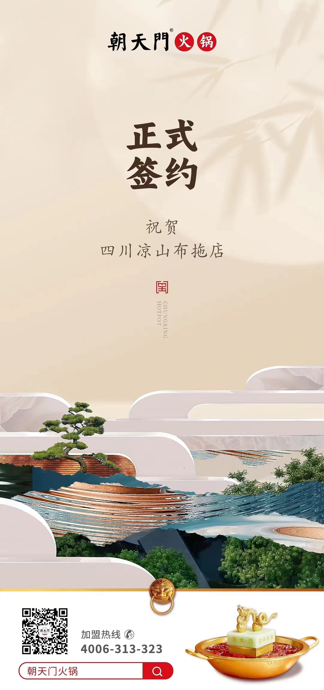 喜訊：四川涼山布拖店劉總與朝天門火鍋達(dá)成合作協(xié)議！