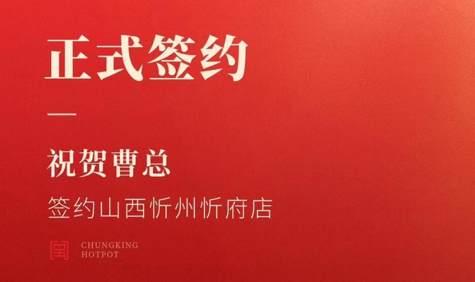 喜訊：山西忻州市忻府區(qū)曹總與朝天門火鍋達(dá)成合作協(xié)議！