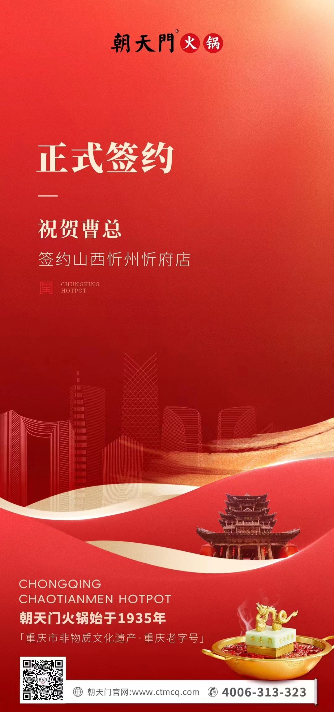 喜訊：山西忻州市忻府區(qū)曹總與朝天門火鍋達(dá)成合作協(xié)議！