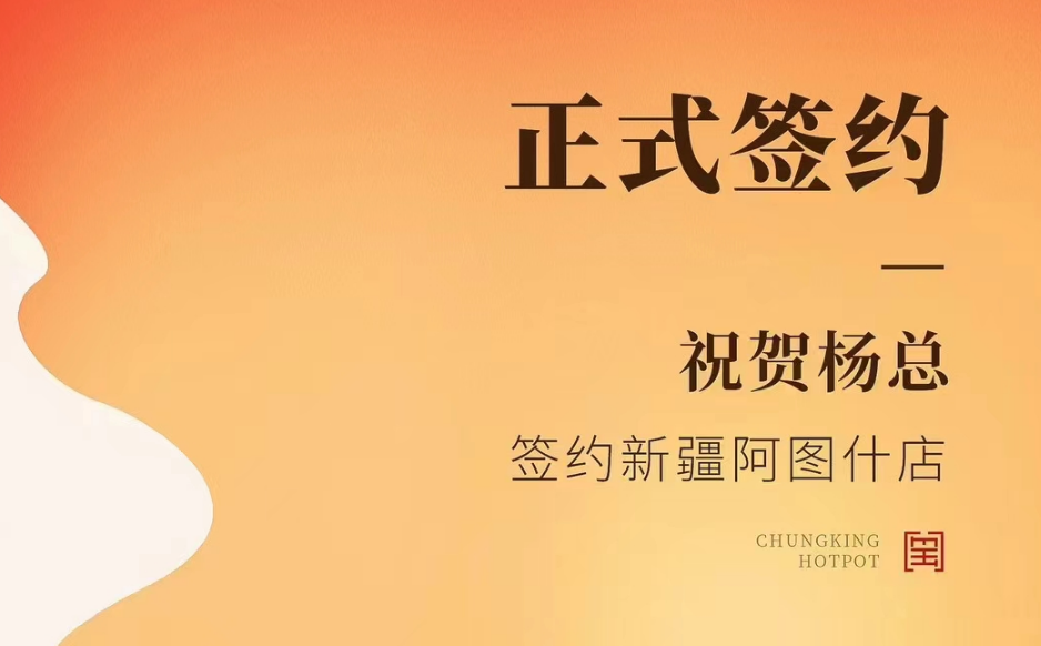 喜訊：新疆阿圖什店楊總與朝天門火鍋達(dá)成合作協(xié)議！