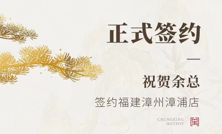 喜訊：福建漳州漳浦店余總與朝天門火鍋達(dá)成合作協(xié)議！