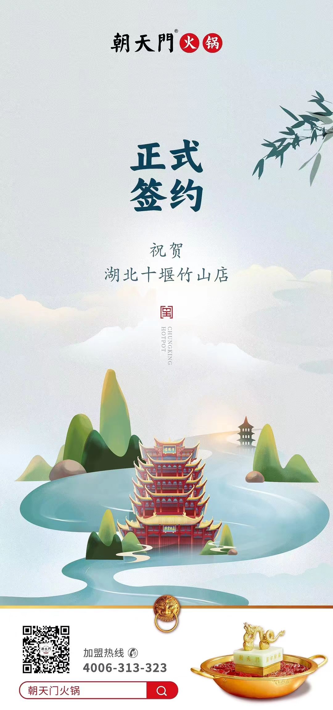 喜訊：湖北十堰竹山店黃總與朝天門火鍋達(dá)成合作協(xié)議！