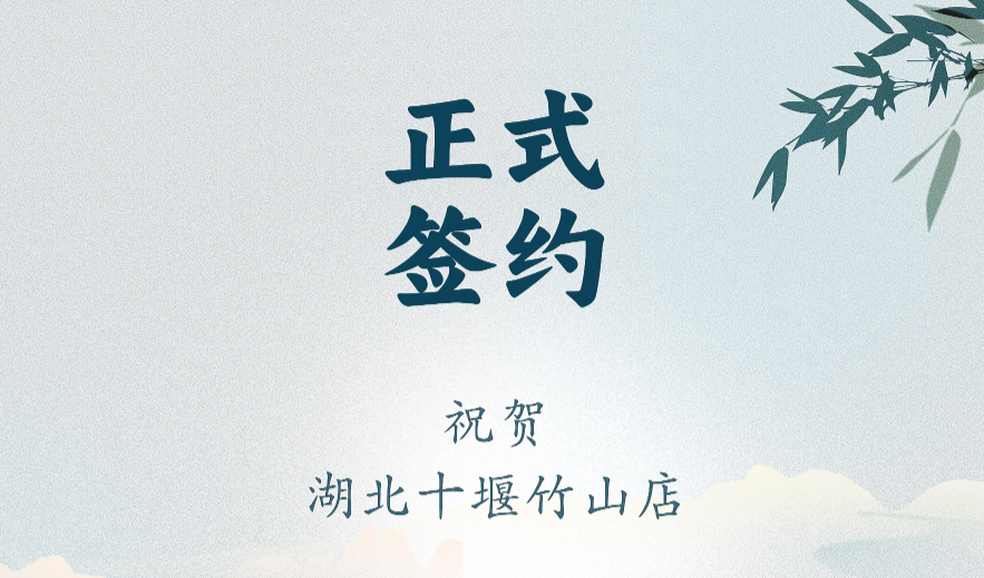 喜訊：湖北十堰竹山店黃總與朝天門火鍋達(dá)成合作協(xié)議！