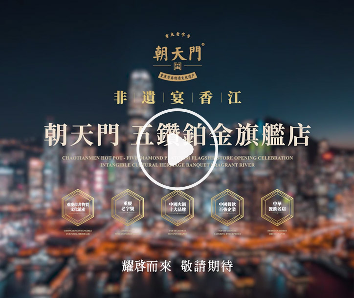 朝天門火鍋 香港五鉆鉑金旗艦店，敬請期待！