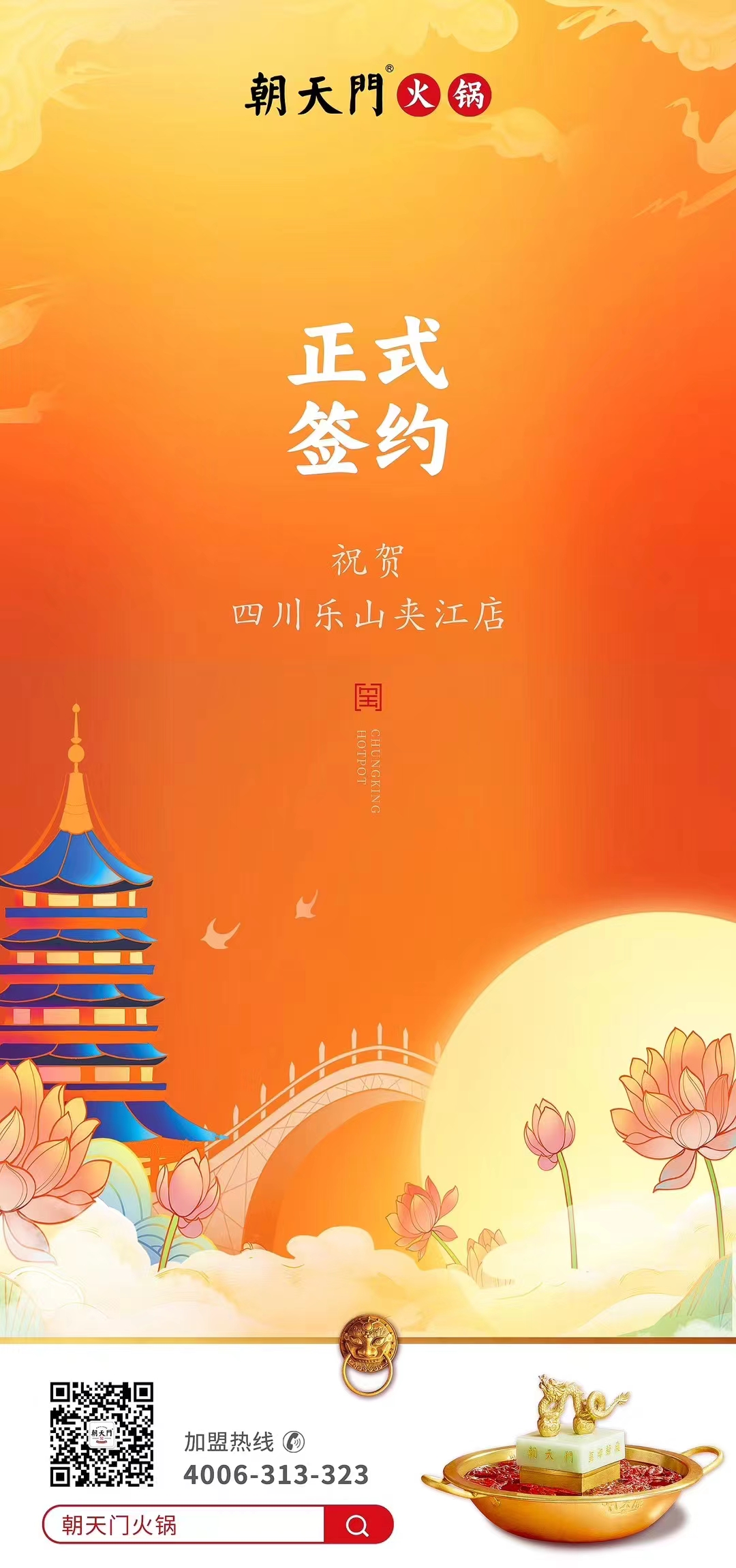 喜訊：四川樂山夾江店夏總與朝天門火鍋達(dá)成合作協(xié)議！