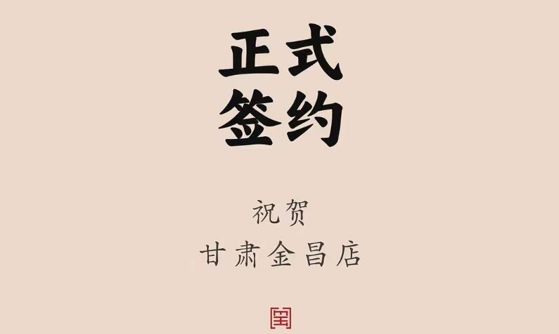 喜訊：甘肅金昌聶總與朝天門火鍋達成合作協(xié)議！
