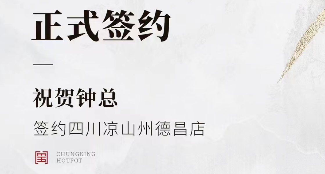 喜訊：四川涼山州德昌店鐘總與朝天門火鍋達成合作協(xié)議！